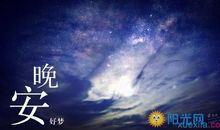 浪漫的晚安短信