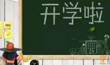 描写开学的好段