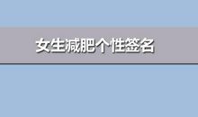 有关减肥的个性签名