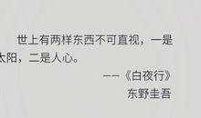 东野圭吾经典句子