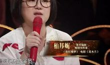 柏邦妮奇葩说语录