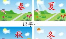 带春夏秋冬的成语