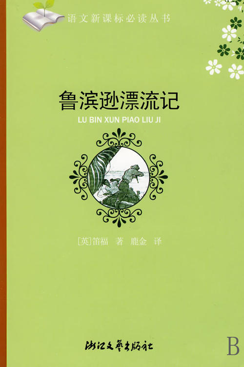 鲁滨逊漂流记20