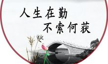 描写勤奋的名言