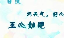 好心情个性签名大全