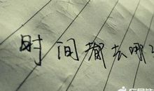 描述岁月流逝的句子