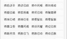 云开头的四字成语