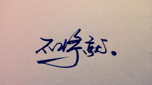 渴望爱情的经典经文