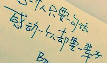 90后青春励志语录