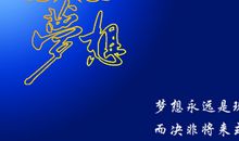 有关梦想的经典语录