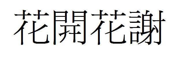 QQ个性签名繁体字女生