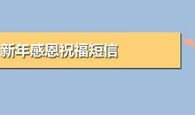 感恩拜年短信