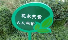 保护花的标语