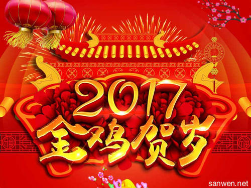 2017农历新年贺词