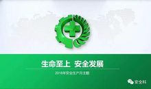 2018年六月安全月标语