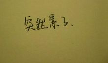 路过心上的句子大全