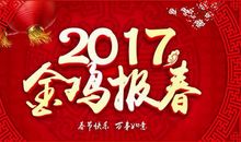 春节贺词2017