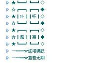 qq网名爱情繁体字
