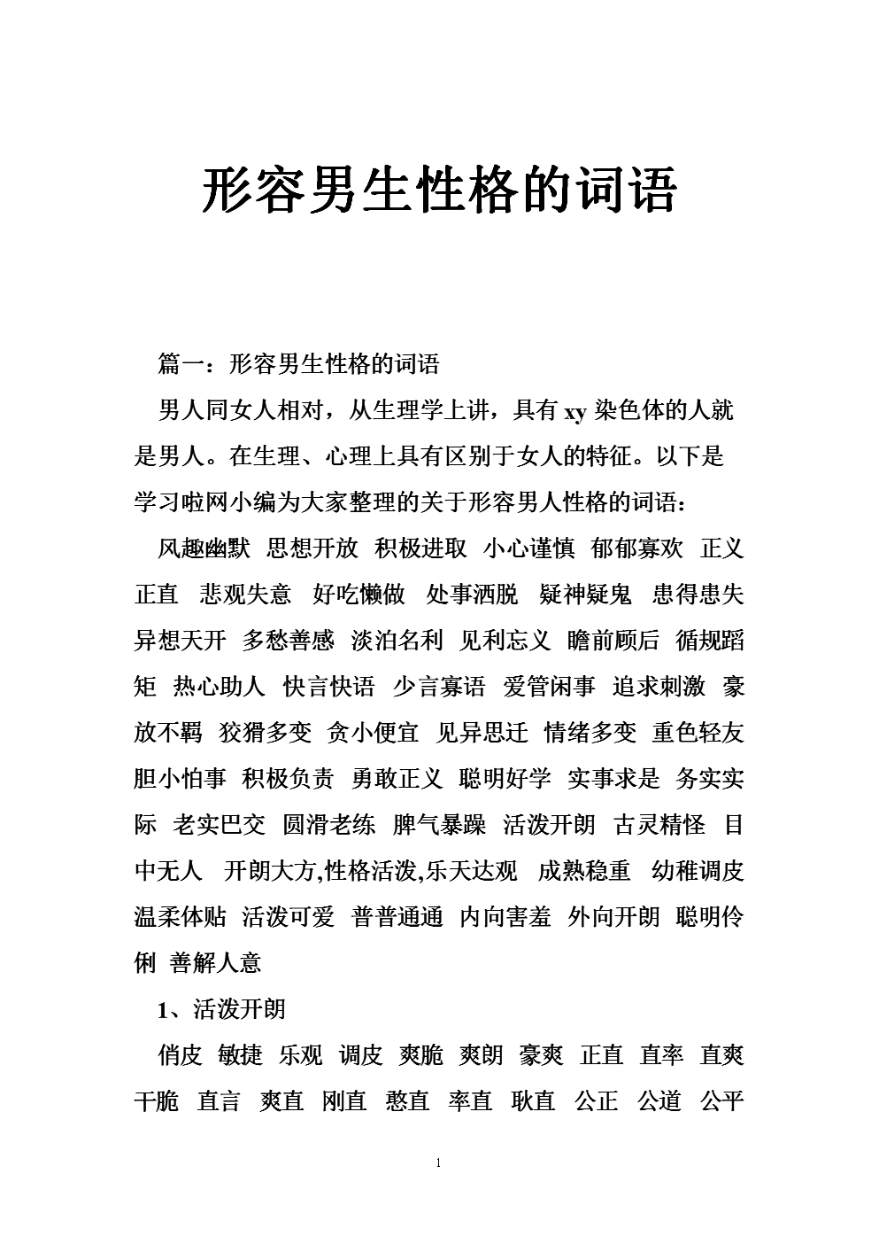 形容男人的成语