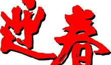 另类拜年祝福语