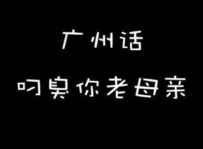 骂女孩时不要脏话