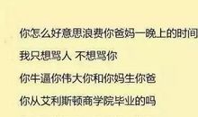 骂女人不带脏字的狠话