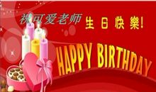 老师的生日写的句子