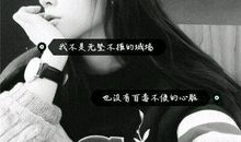 qq说说超拽霸气女爷们