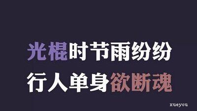 谈论光棍节空间