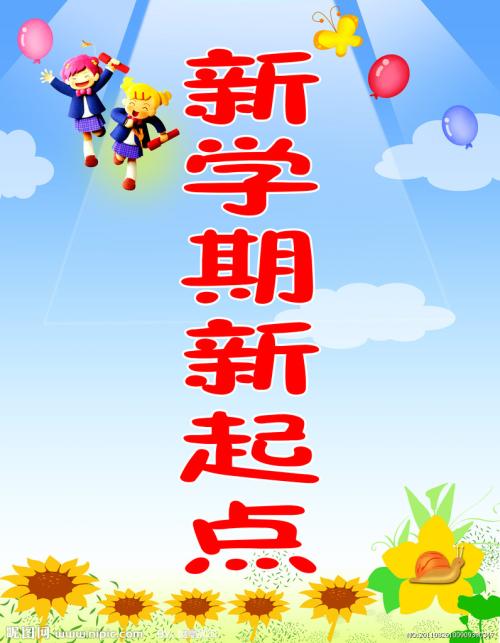 新学期励志名言