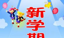 新学期励志名言