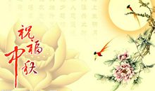 中秋祝福