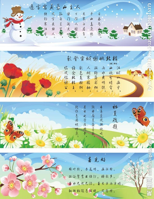 春天，夏天，秋天和冬天的风景诗