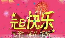 2017新年短信贺词