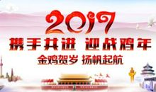 新年贺词大全2017