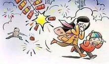 安全燃放烟花爆竹标语