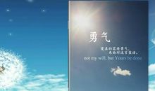 形容勇气的句子