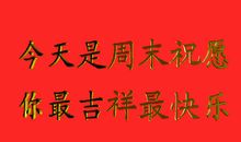 客户短信问候语大全