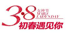 企业38妇女节祝福语