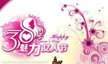 38妇女节祝福语精选