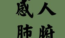 感人肺腑的爱情句子