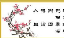 人生格言及感悟