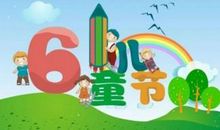 庆祝六一儿童节寄语