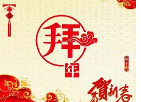 2017年企业春节寄语