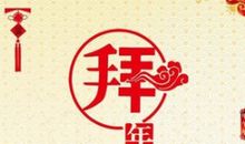 2017年企业春节贺词