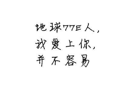QQ签名八字