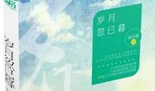 岁月忽已暮经典句子