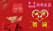 新婚典礼祝词