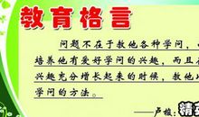 中外教育名家名言