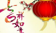 新年四字祝福语大全